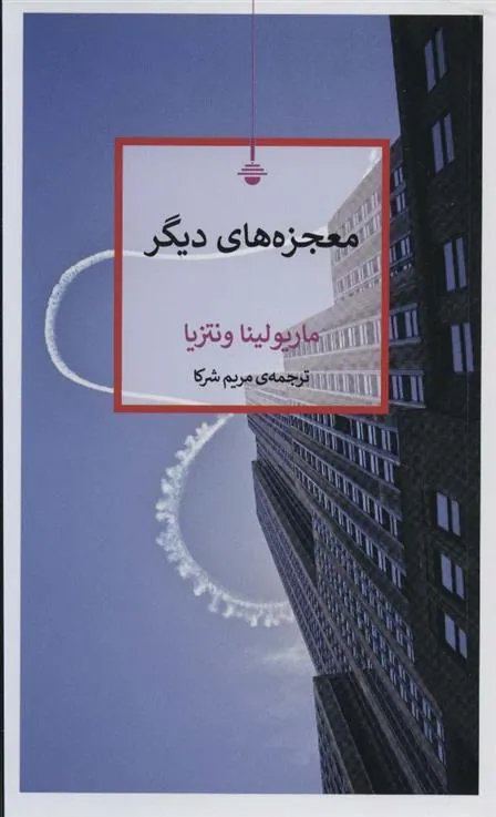 کتاب معجزه های دیگر