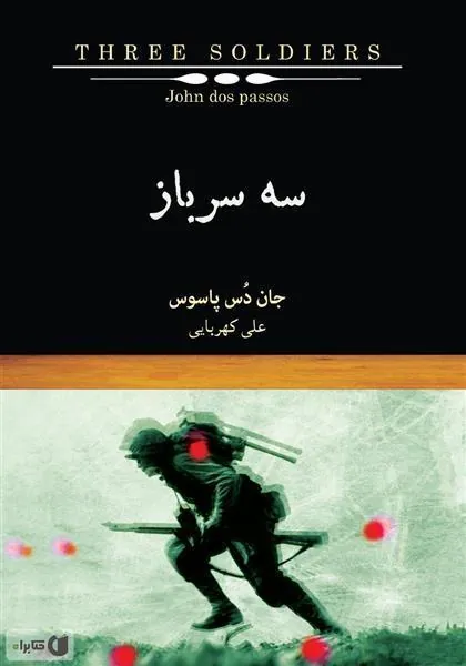 کتاب سه سرباز