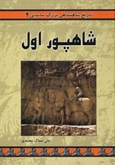 کتاب شاهپور اول
