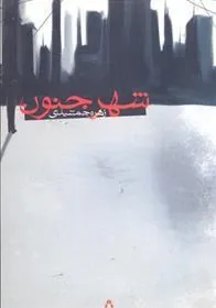 کتاب شهر جنون