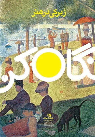 کتاب زیرکی در هنر