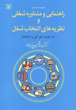 کتاب راهنمایی و مشاوره شغلی و نظریه های انتخاب شغل