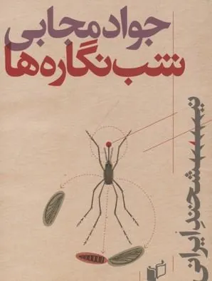 کتاب شب نگاره ها