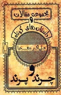 کتاب چرند و پرند