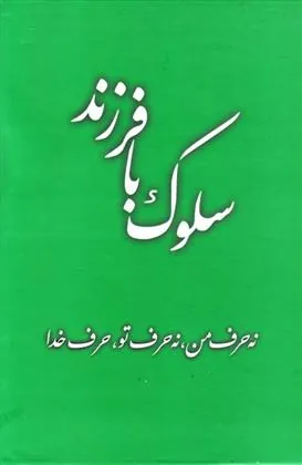 کتاب سلوک با فرزند