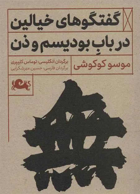 کتاب گفتگوهای خیالین درباب بودیسم و ذن