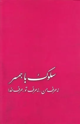 کتاب سلوک با همسر