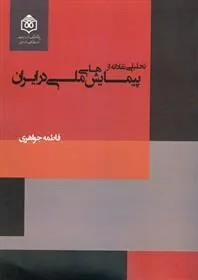 کتاب تحلیلی نقادانه از پیمایش های ملی در ایران