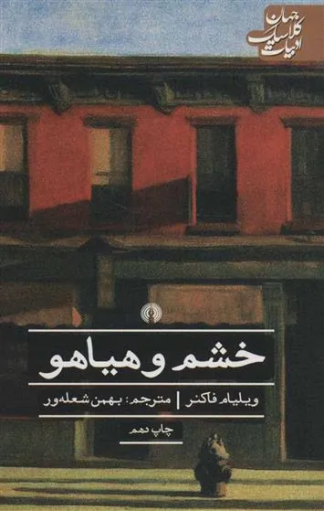 کتاب خشم و هیاهو کتاب خشم و هیاهو
