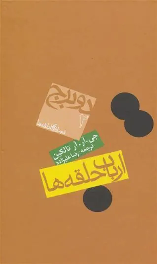 ارباب حلقه ها (جلد دوم)
