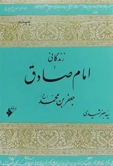 کتاب زندگانی امام صادق جعفر بن محمد (ع)