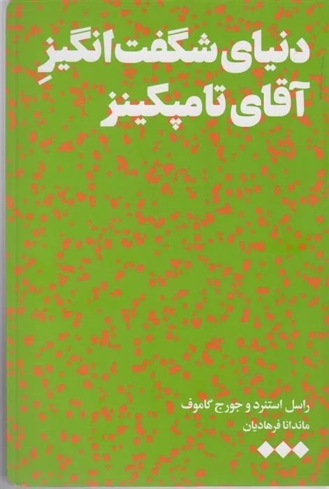 کتاب دنیای شگفت انگیز آقای تامپکینز