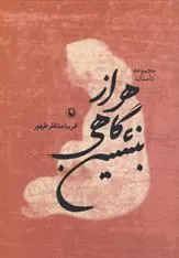 کتاب هر از گاهی بنشین