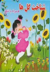 کتاب شناخت گل ها