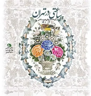 کتاب ساعتی در تهران