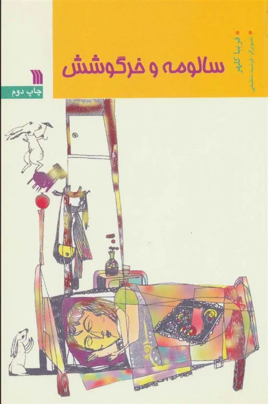 کتاب سالومه و خرگوشش