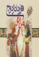 کتاب قرارداد ازدواج من و تو