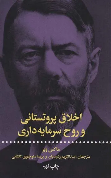 اخلاق پروتستانی و روح سرمایه داری