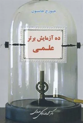 کتاب ده آزمایش برتر علمی