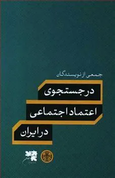 کتاب در جستجوی اعتماد اجتماعی در ایران