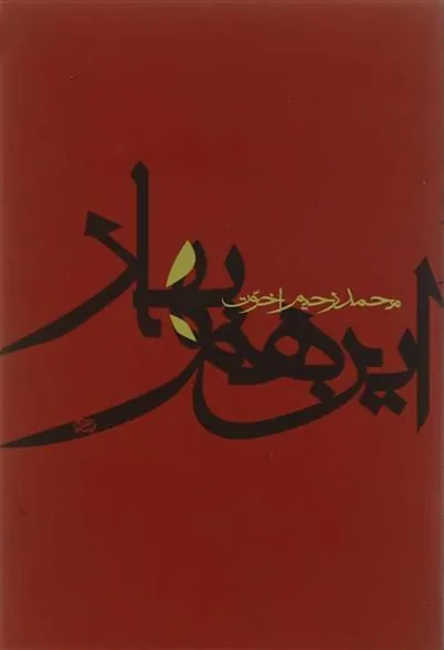 کتاب این هم بهار