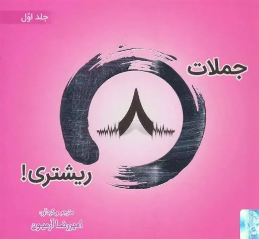 کتاب جملات 8 ریشتری! 1