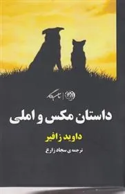 کتاب داستان مکس و املی