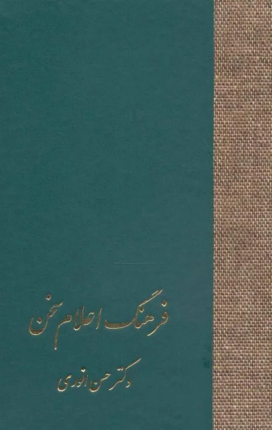 کتاب فرهنگ اعلام سخن