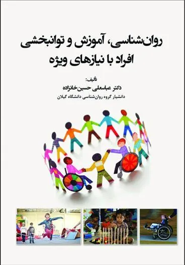 کتاب روانشناسی آموزش و توانبخشی افراد با نیازهای ویژه