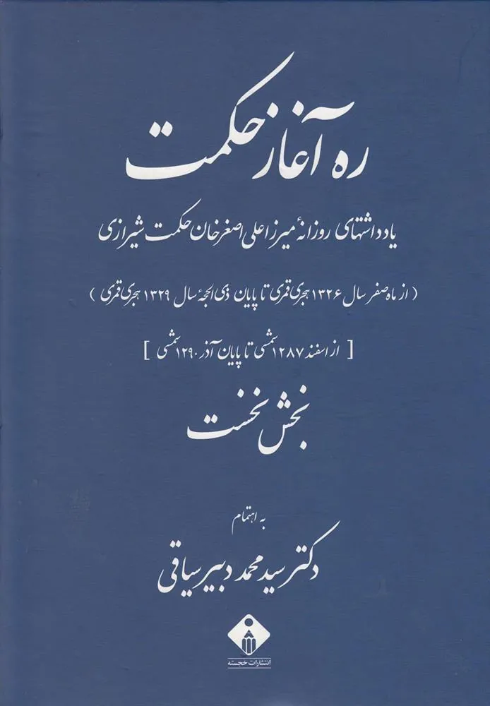 کتاب ره آغاز حکمت (دوره ی 2 جلدی)