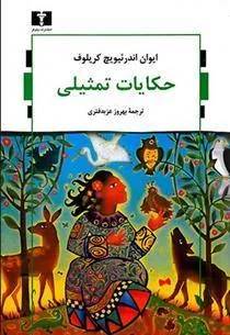 حکایات تمثیلی