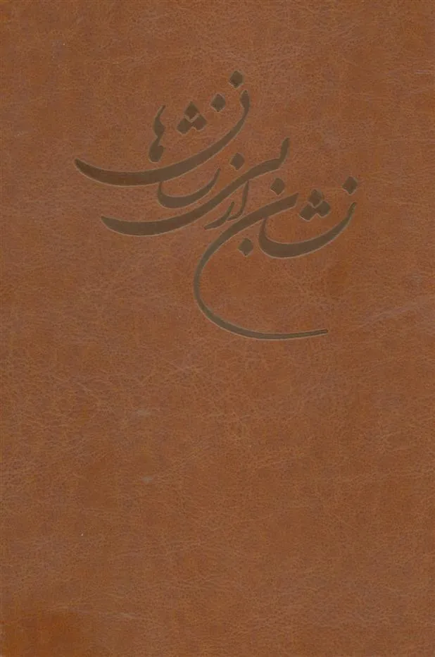 کتاب نشان از بی نشان ها