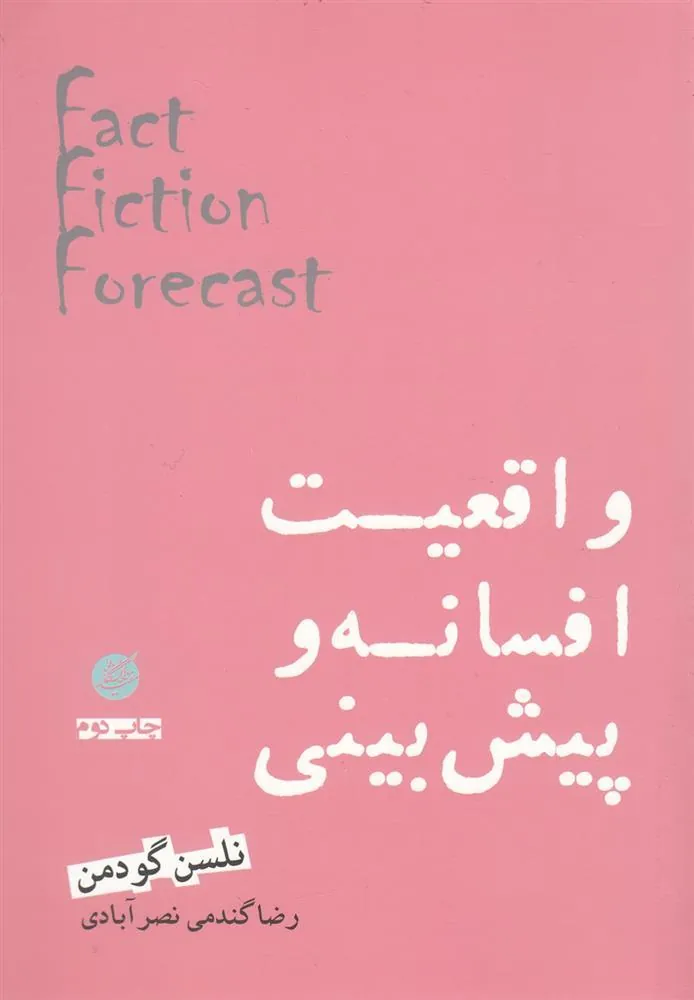 کتاب واقعیت افسانه و پیش بینی