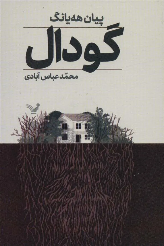 کتاب گودال