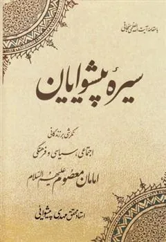 کتاب سیره پیشوایان