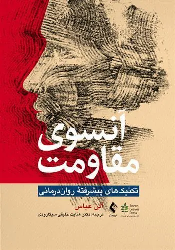کتاب آنسوی مقاومت