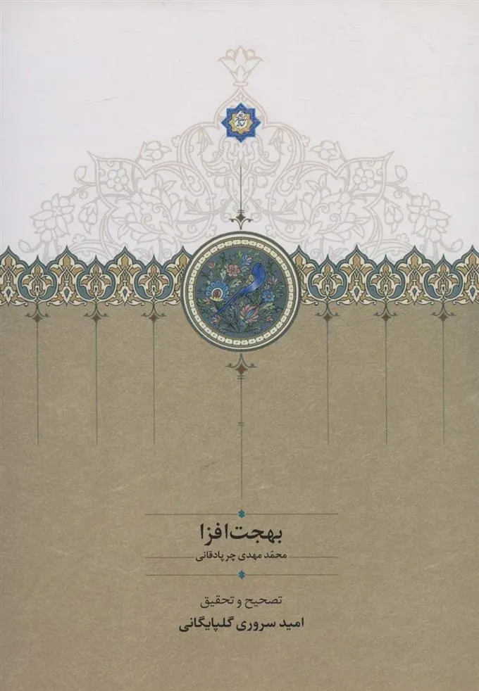 کتاب بهجت افزا