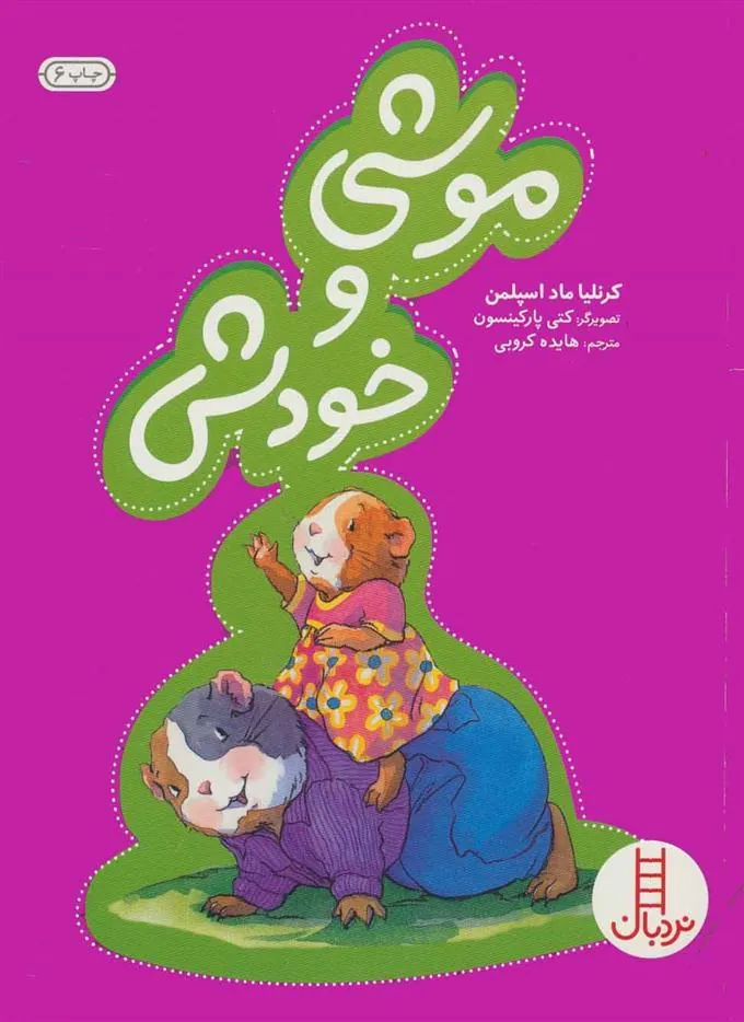 موشی و خودش