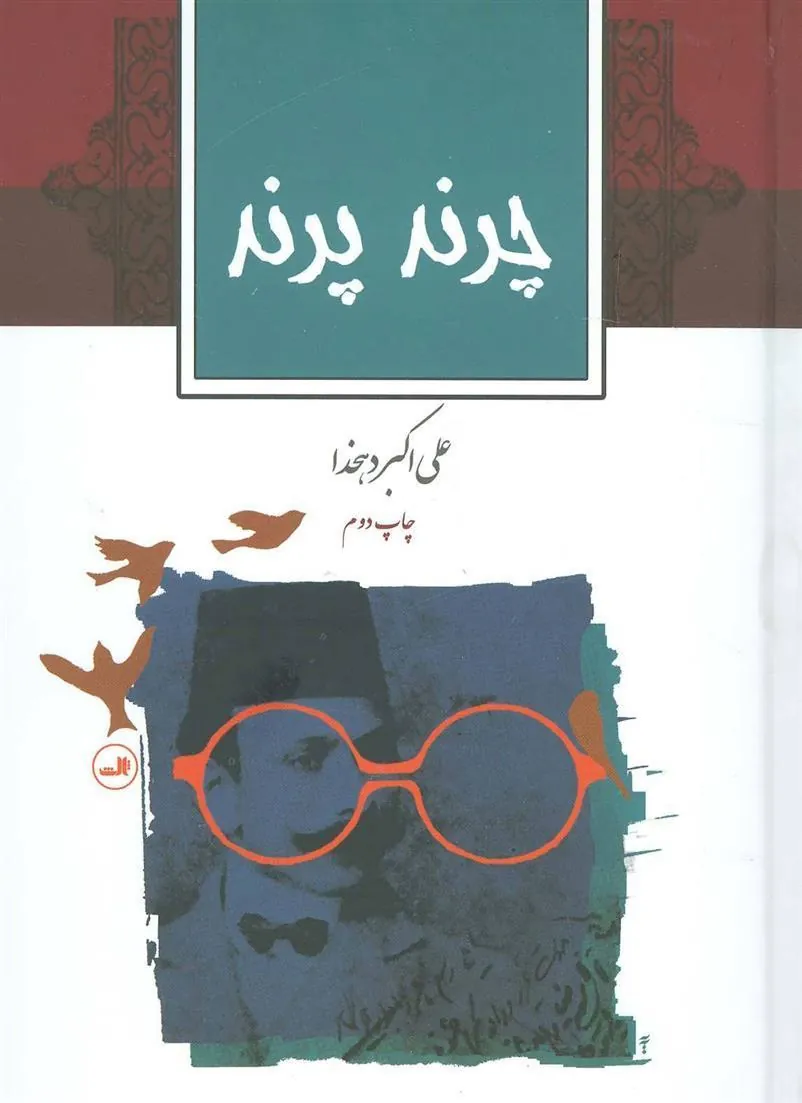 کتاب چرند پرند