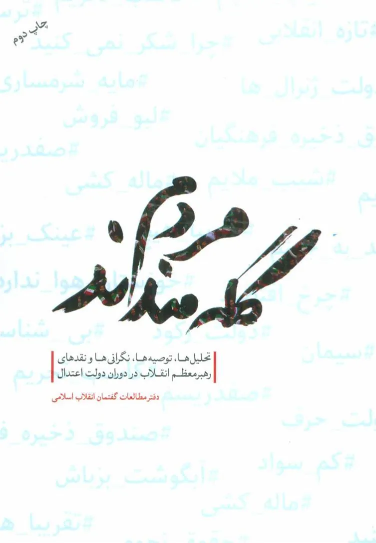 کتاب مردم گله مندند