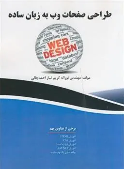 کتاب طراحی صفحات وب به زبان ساده