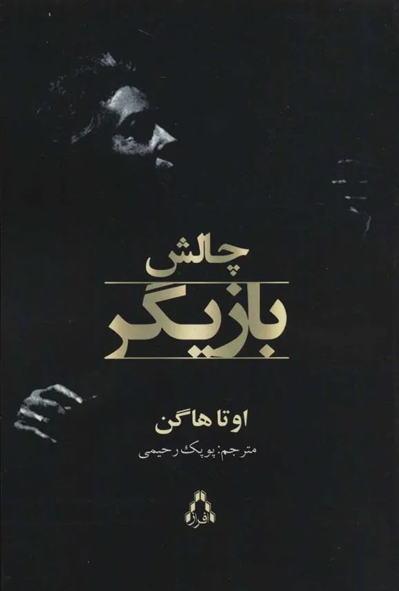 کتاب چالش بازیگر