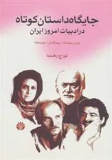 کتاب جایگاه داستان کوتاه