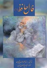 کتاب فال حافظ 1