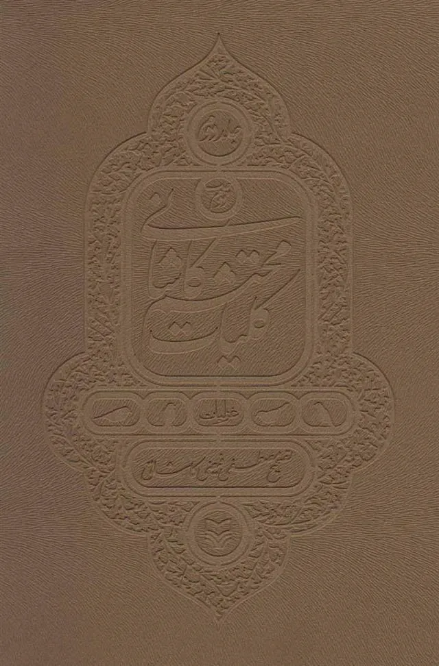 کتاب کلیات محتشم کاشانی - جلد 2