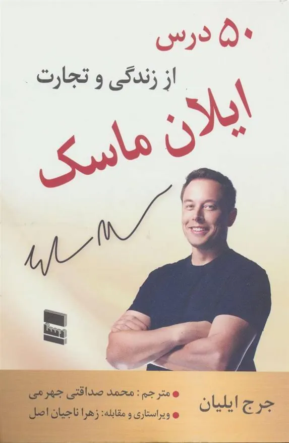 کتاب 50 درس از زندگی و تجارت ایلان ماسک