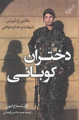 کتاب دختران کوبانی
