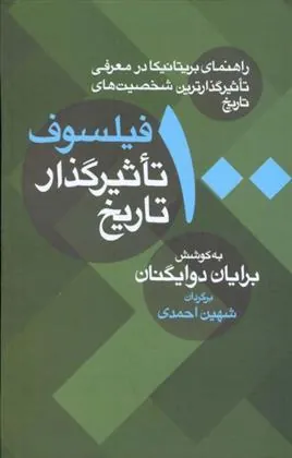 کتاب 100 فیلسوف تاثیرگذار تاریخ