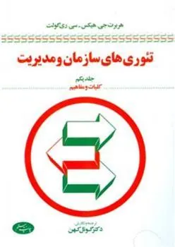 کتاب تئوری های سازمان و مدیریت (جلد اول)