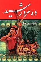 کتاب ده مرد رشید